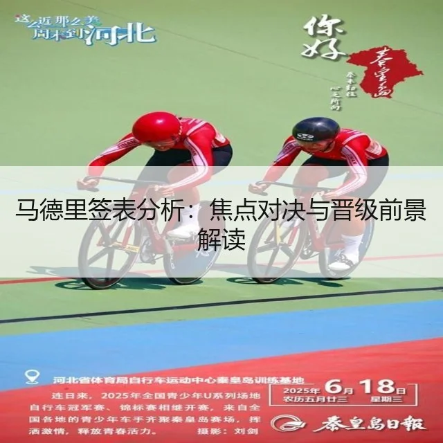 马德里签表分析：焦点对决与晋级前景解读